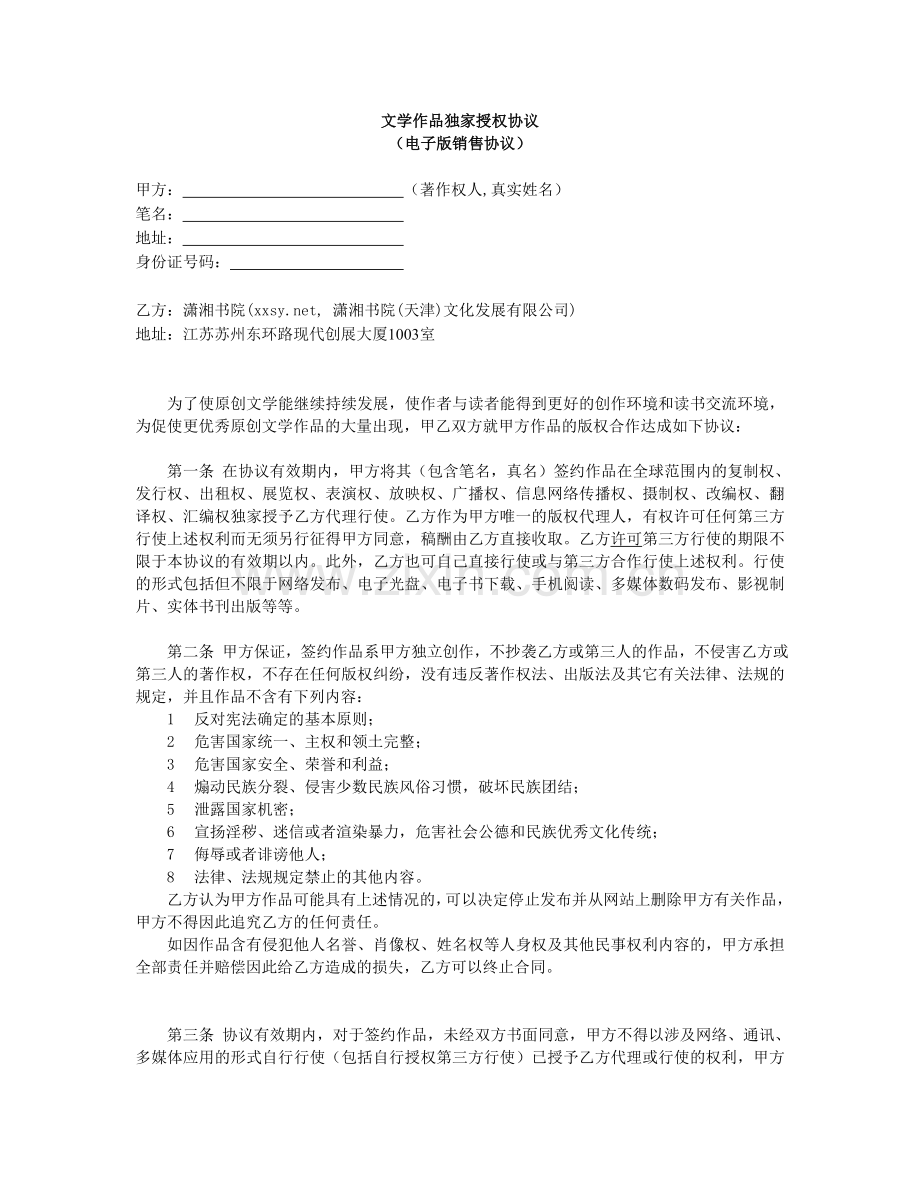 潇湘书院B级签约协议书.doc_第1页