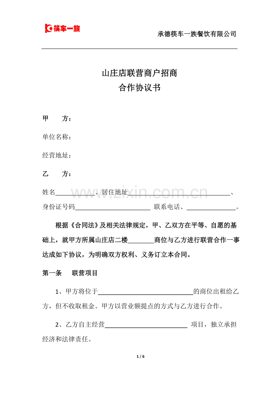 联营商户合作协议书(模板).docx_第1页