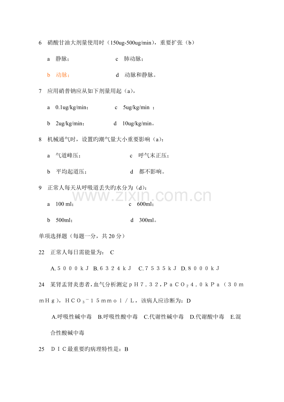 2023年ICU住院医师考核题库.doc_第2页