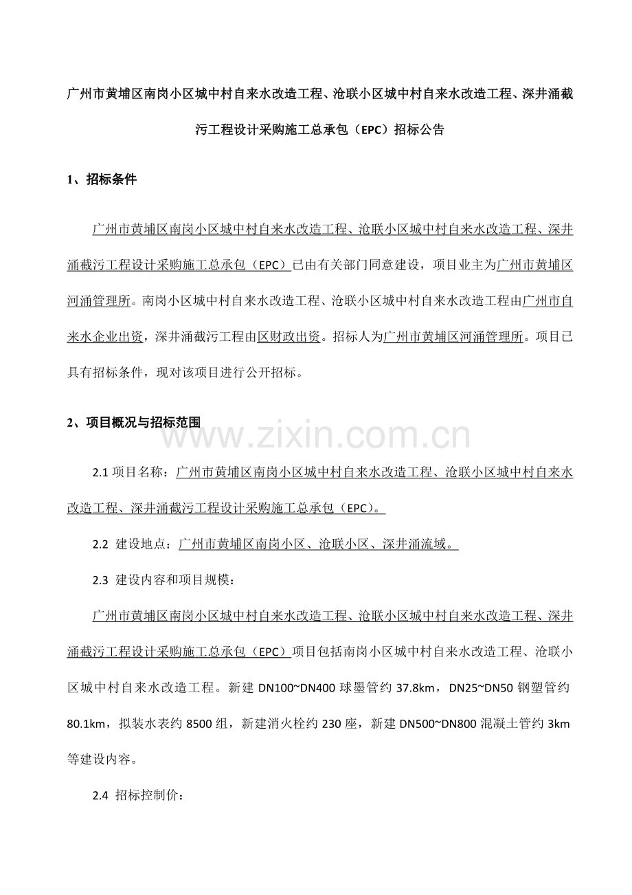 广州市黄埔区南岗社区城中村自来水改造工程沧联社区城中.doc_第1页
