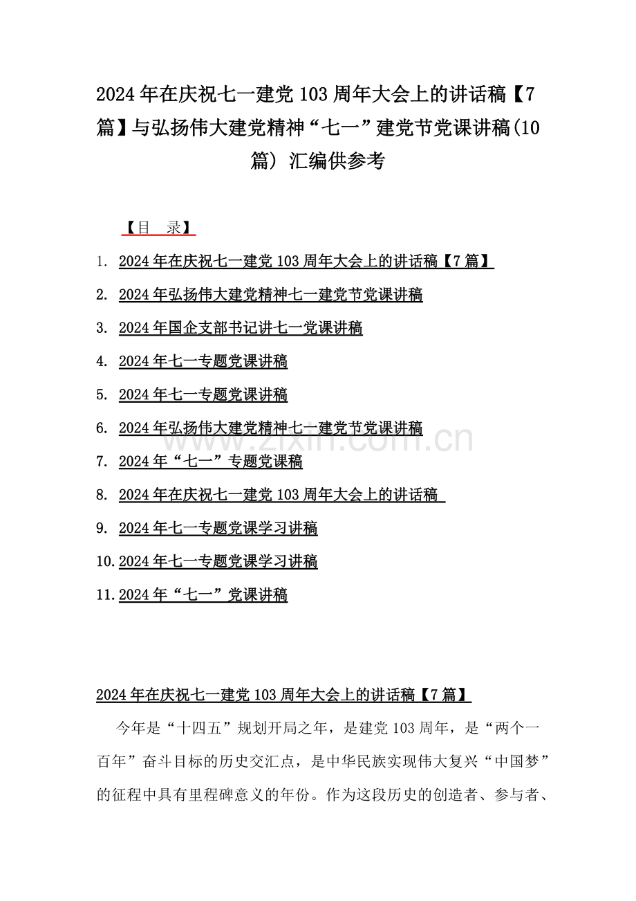2024年在庆祝七一建党103周年大会上的讲话稿【7篇】与弘扬伟大建党精神“七一”建党节党课讲稿(10篇) 汇编供参考.docx_第1页