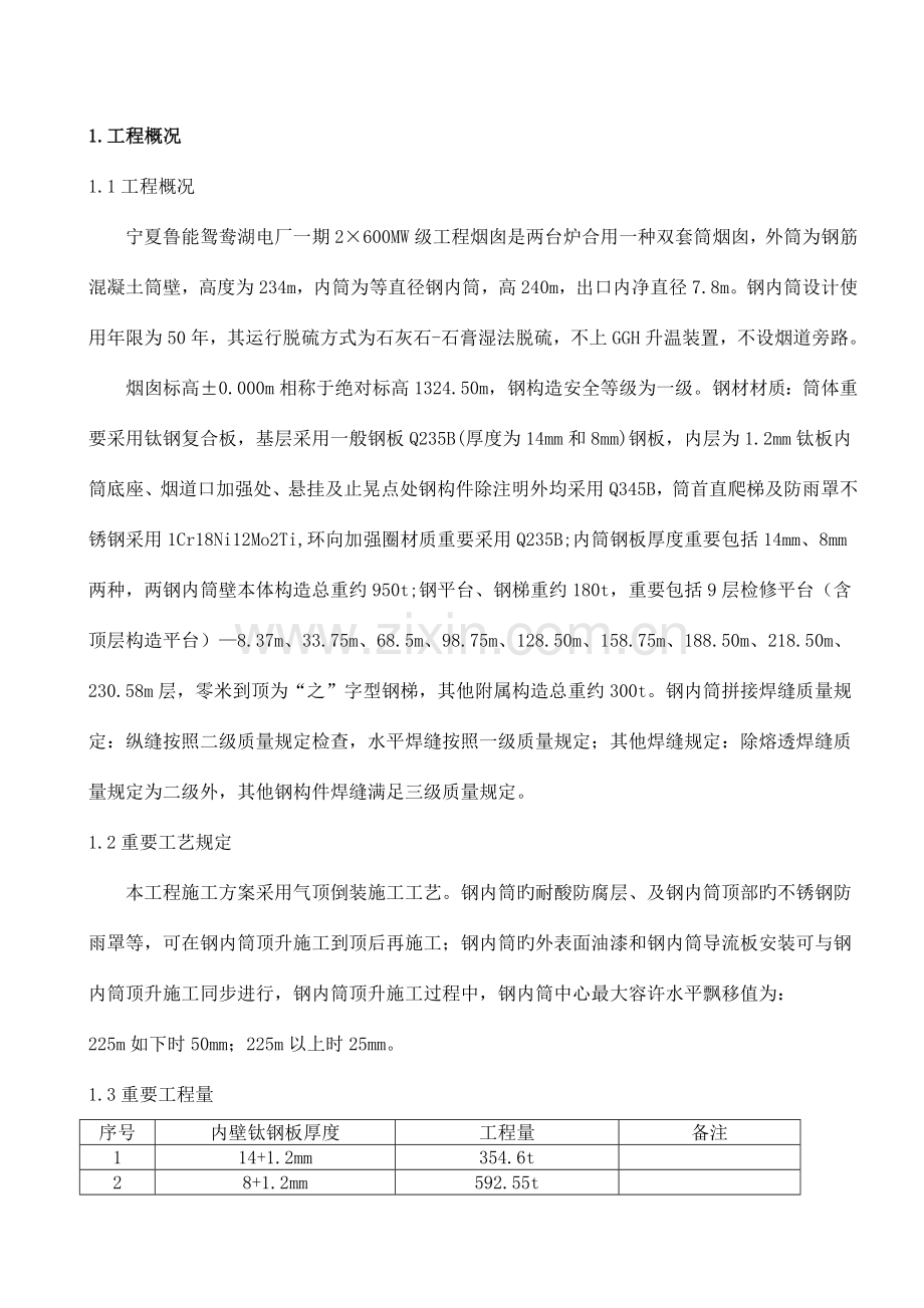 烟囱钢平台钢内筒工程施工作业指导书最终.doc_第1页