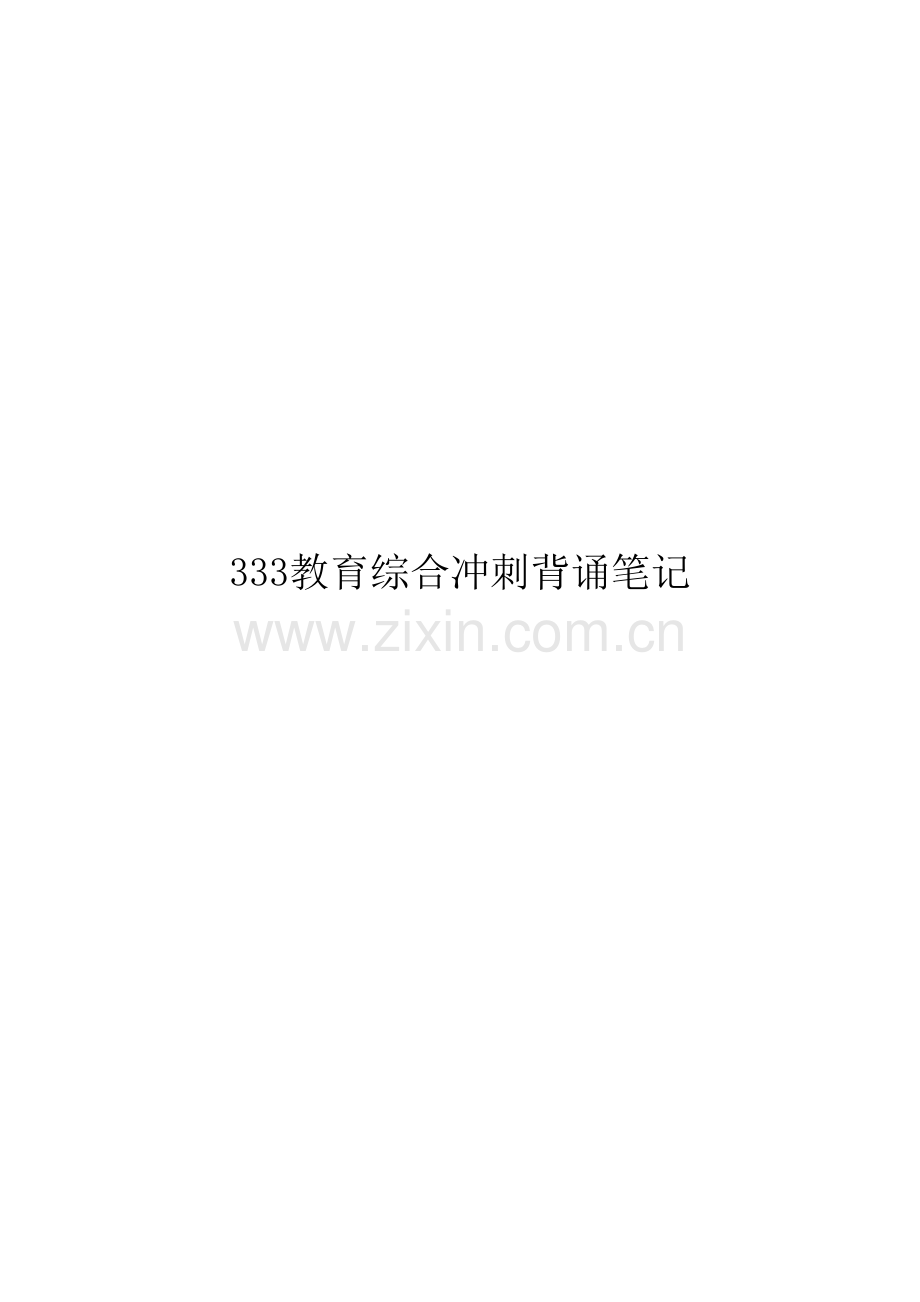 2023年教育综合背诵笔记.doc_第1页