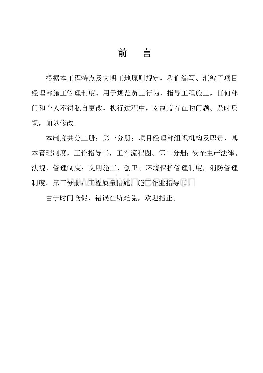 建筑公司项目部施工管理制度汇编流程图岗位职责.doc_第1页