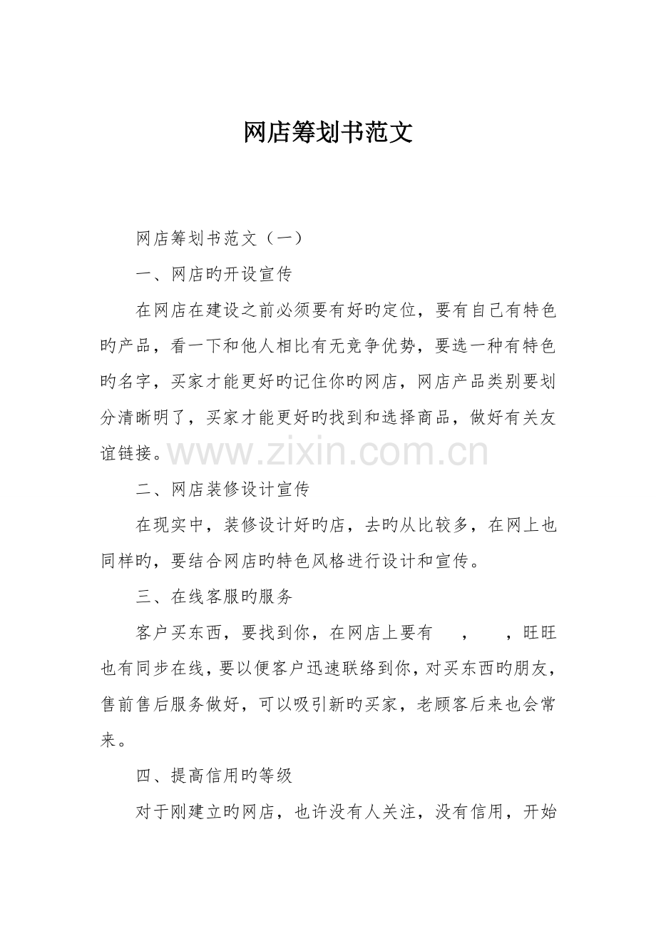 网店策划书范文.doc_第1页