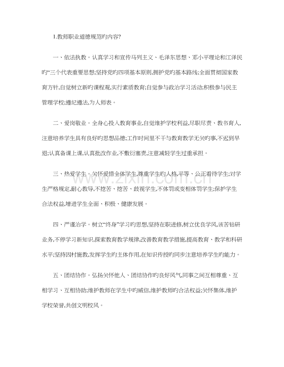 教师职业道德规范的内容.doc_第1页