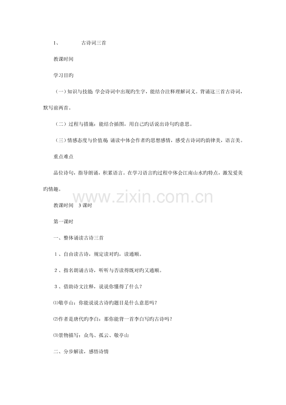 2023年人教版四年级下册语文全册教案带三维目标.doc_第1页