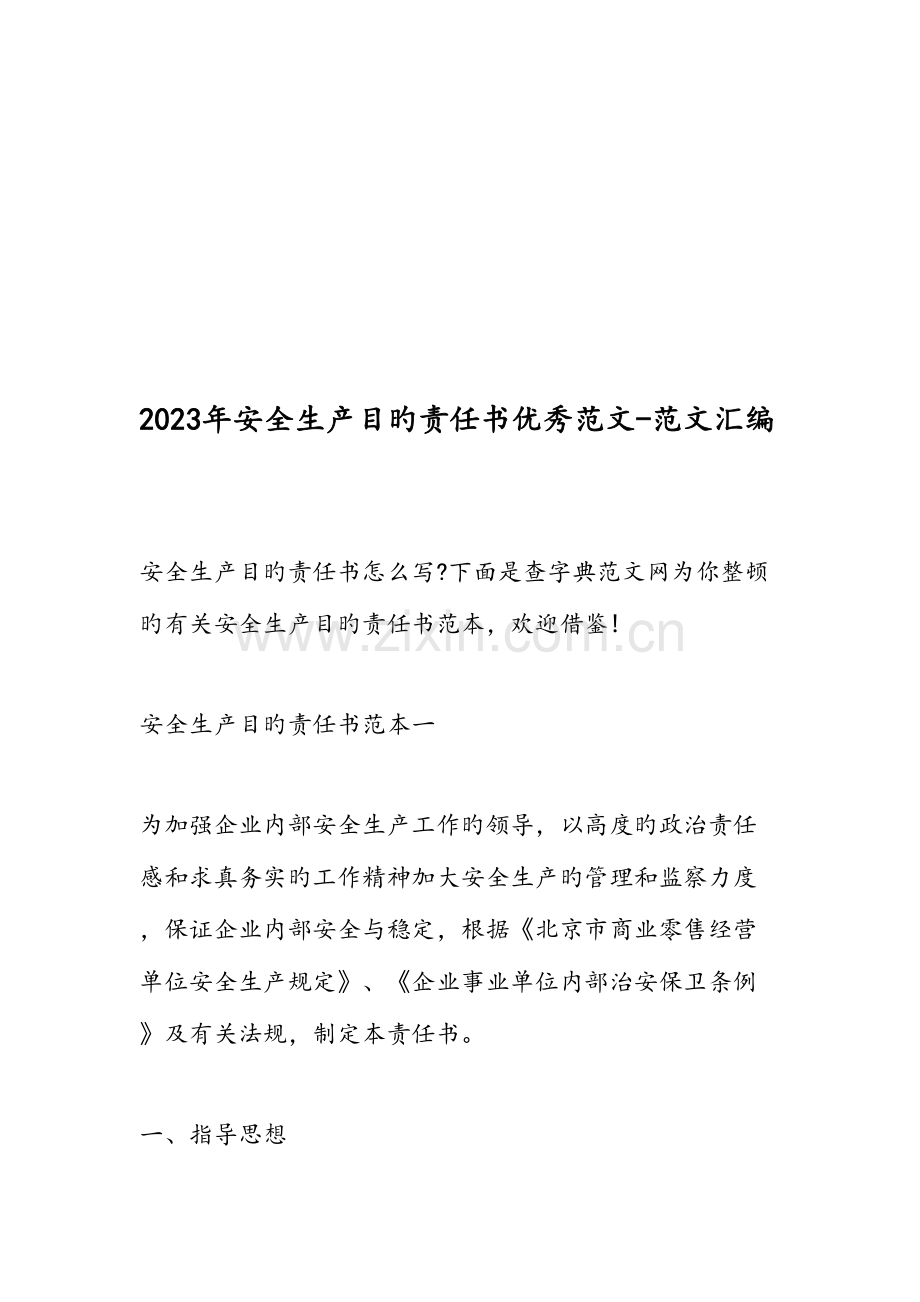 安全生产目标责任书优秀范文范文汇编.doc_第1页