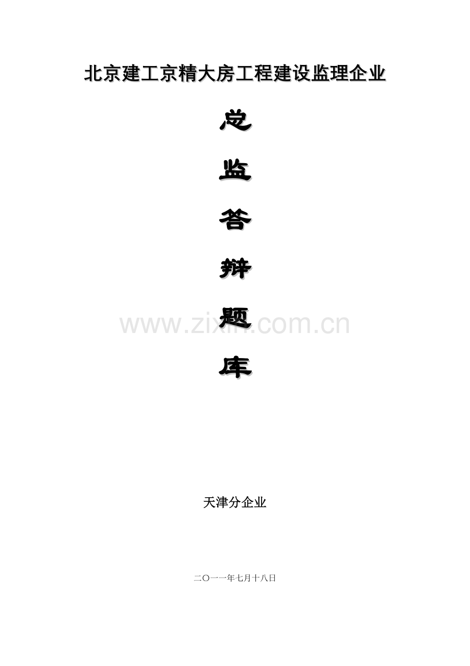 2023年总监答辩题库最终版.doc_第1页