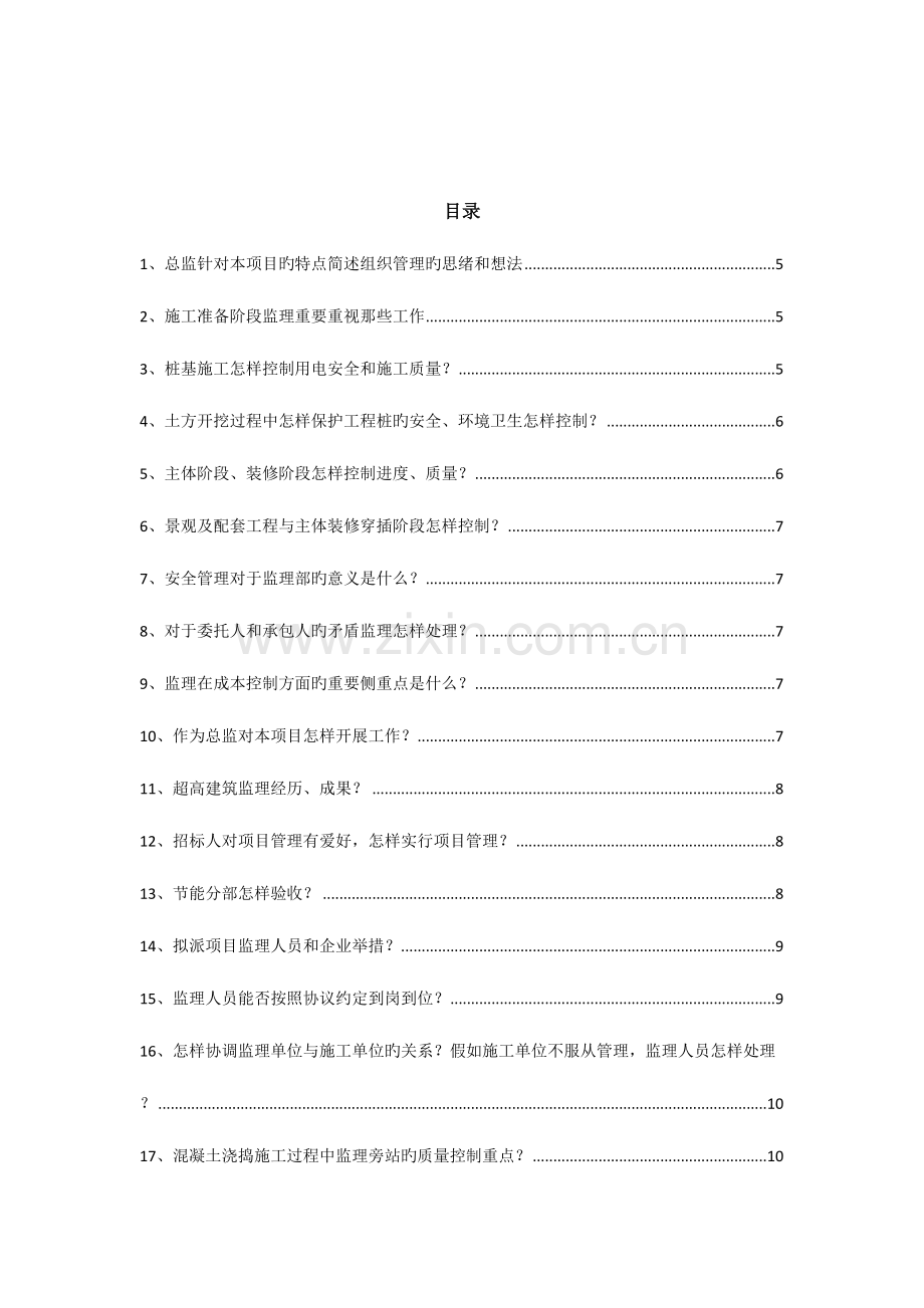 2023年总监答辩题库最终版.doc_第2页