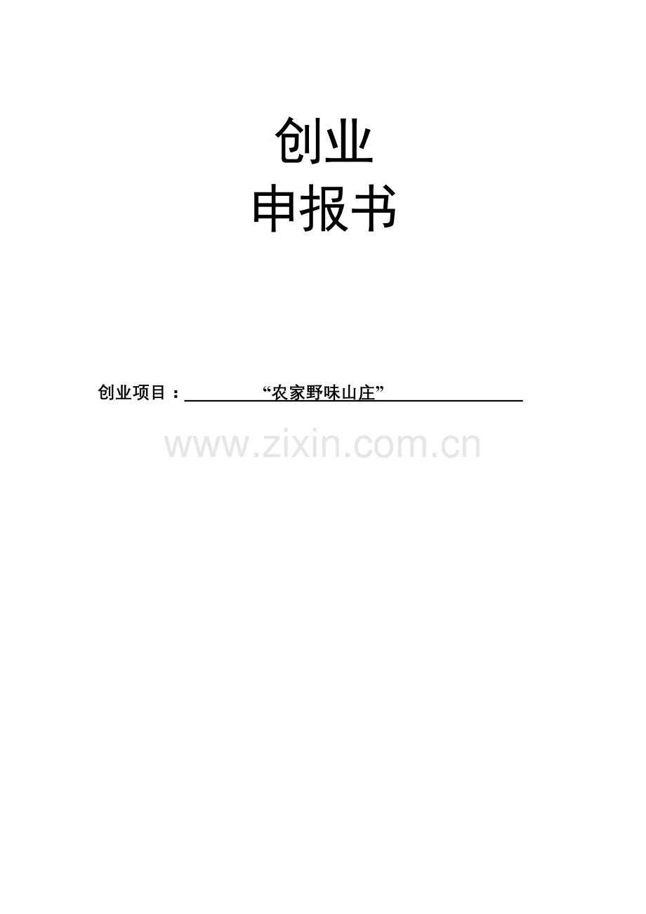 农家野味山庄创业计划书.doc_第1页