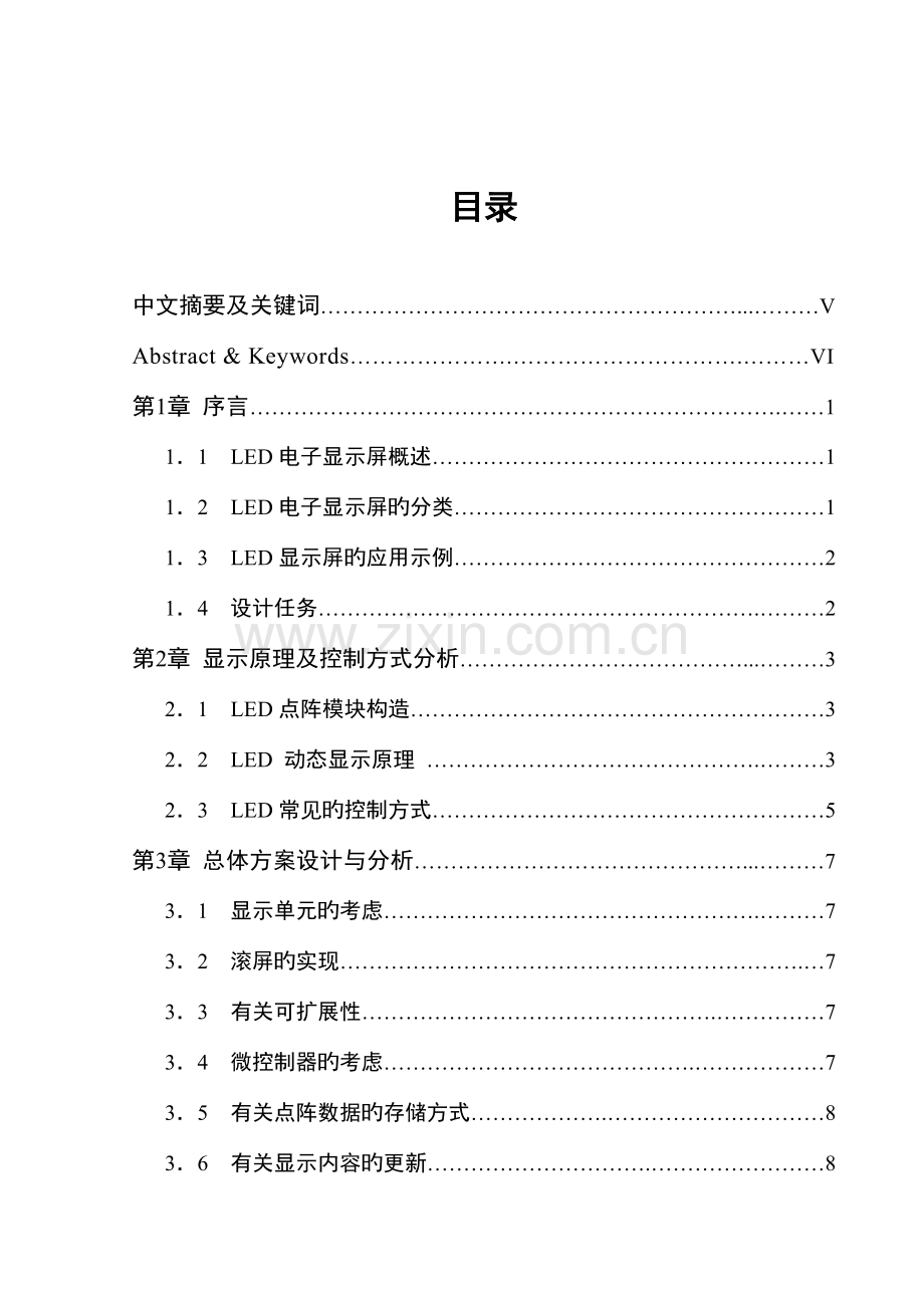 点阵式led汉字广告屏的设计与制作毕业设计.doc_第1页