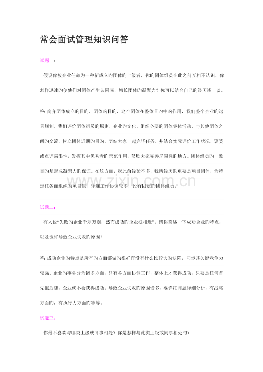 2023年人力资源部面试管理知识问答.doc_第1页