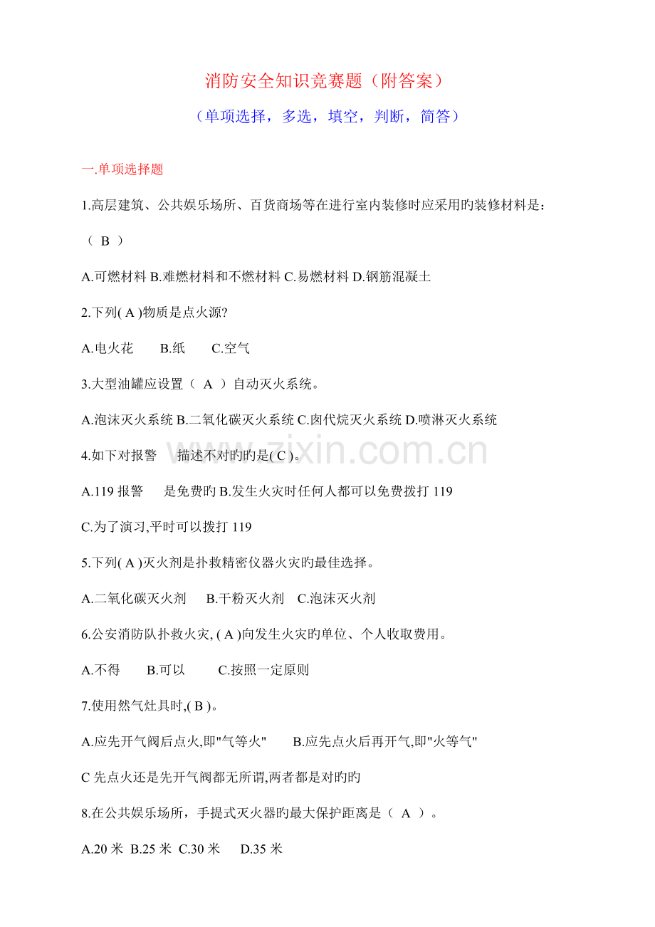 2023年新版消防安全知识竞赛题附答案.doc_第1页
