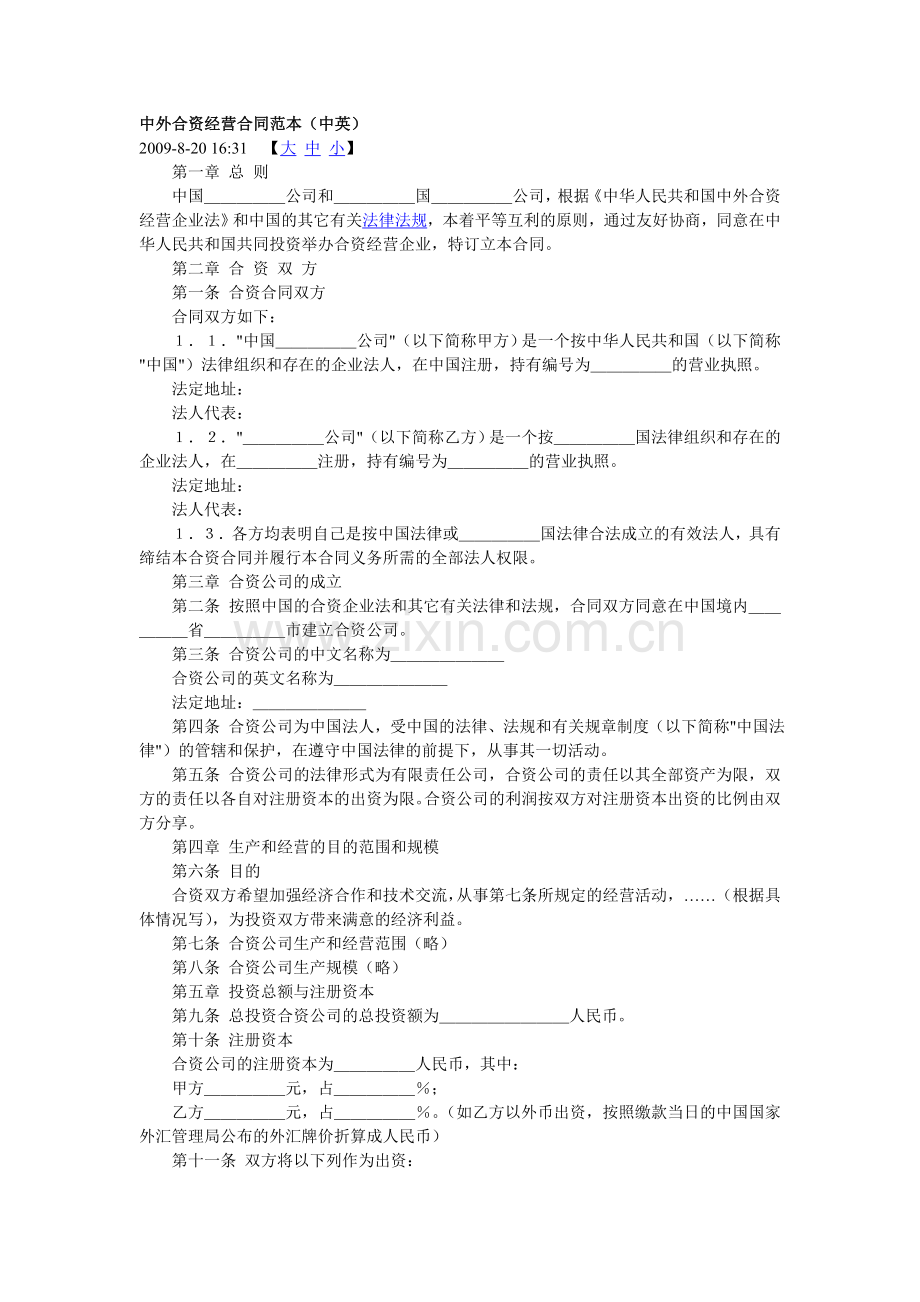 中外合资经营合同范本(中英).doc_第1页