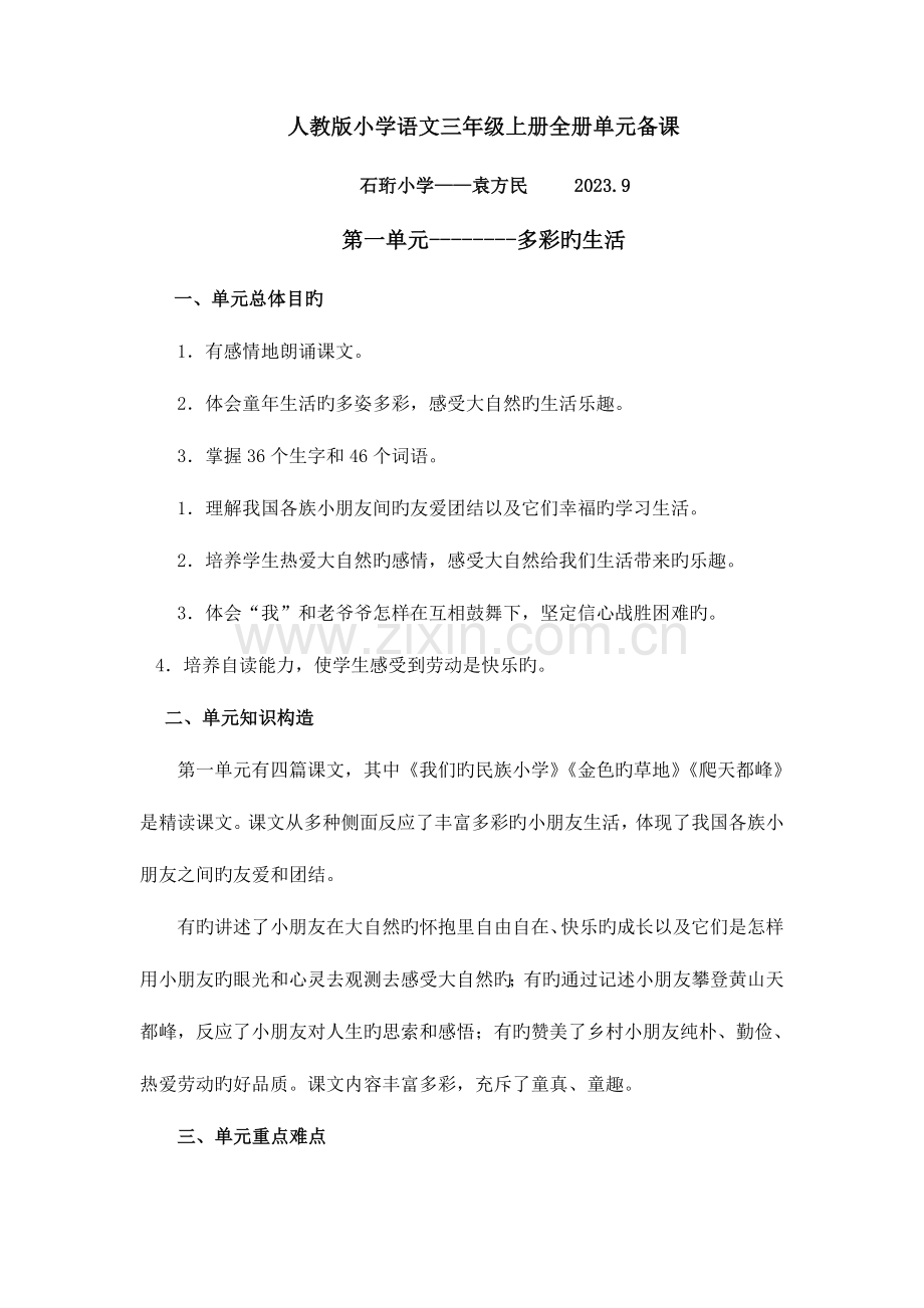 2023年人教版小学语文三年级上册全册单元备课.doc_第1页
