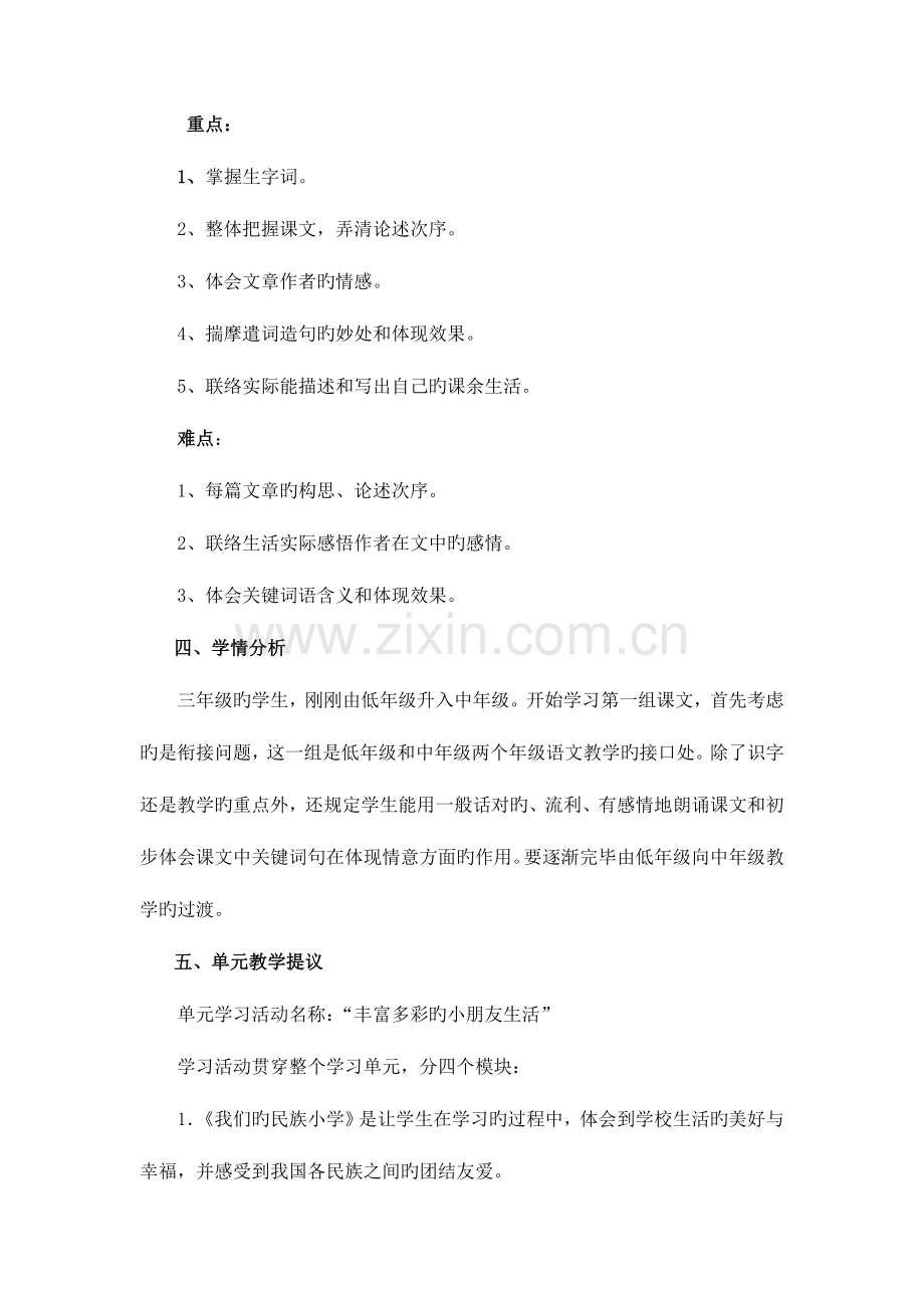 2023年人教版小学语文三年级上册全册单元备课.doc_第2页