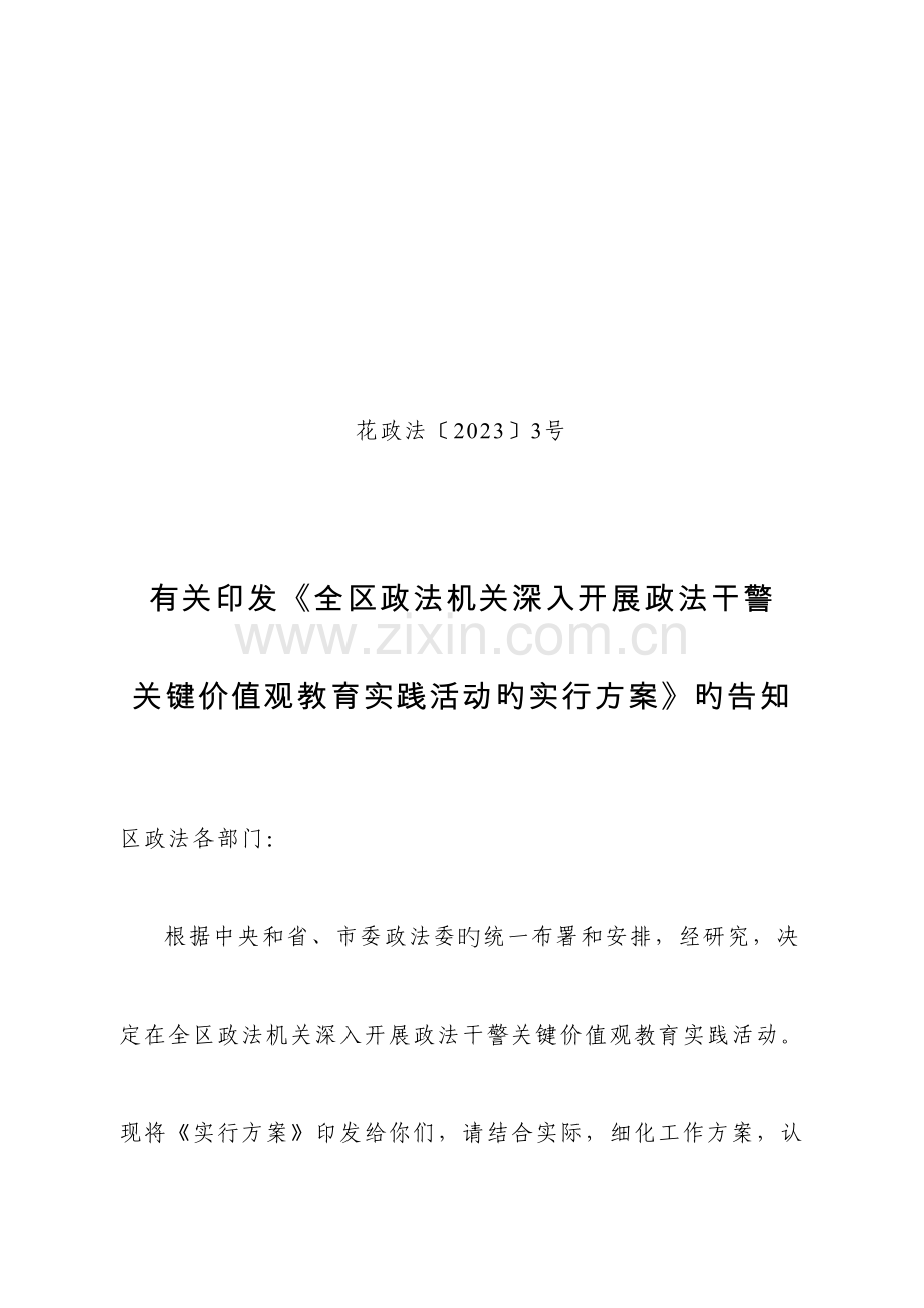 2023年全区政法机关深入开展政法干警核心价值观教育实践活动的实施方案.doc_第1页