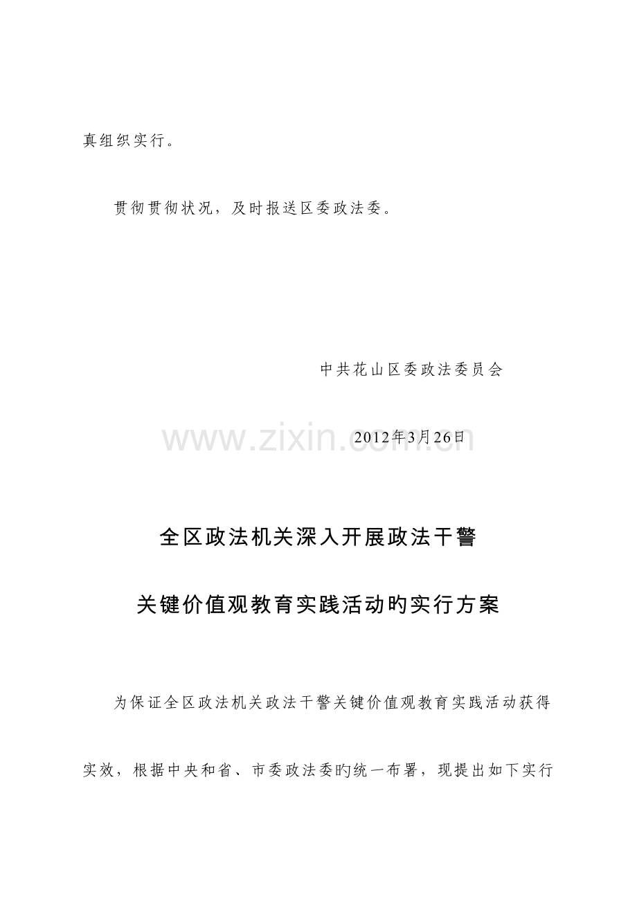 2023年全区政法机关深入开展政法干警核心价值观教育实践活动的实施方案.doc_第2页