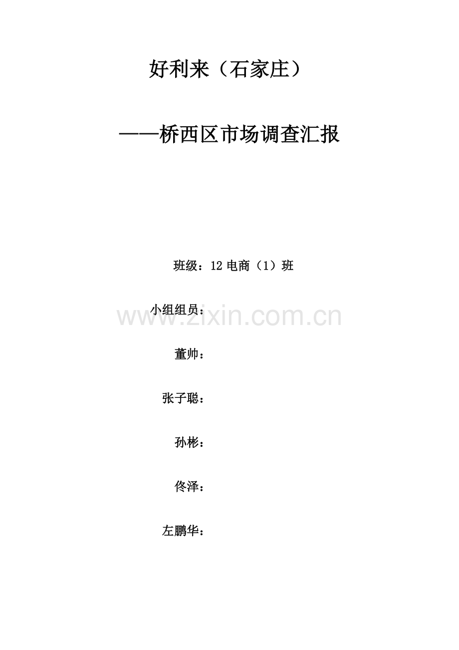 好利来市场调查报告DOC.doc_第1页