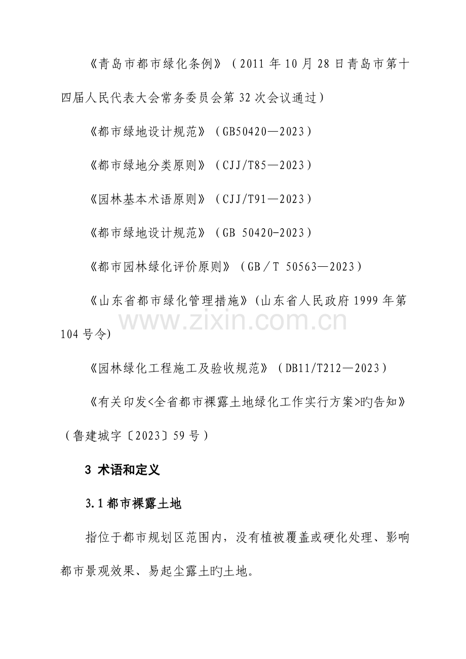 裸土绿化技术导则概述.doc_第2页