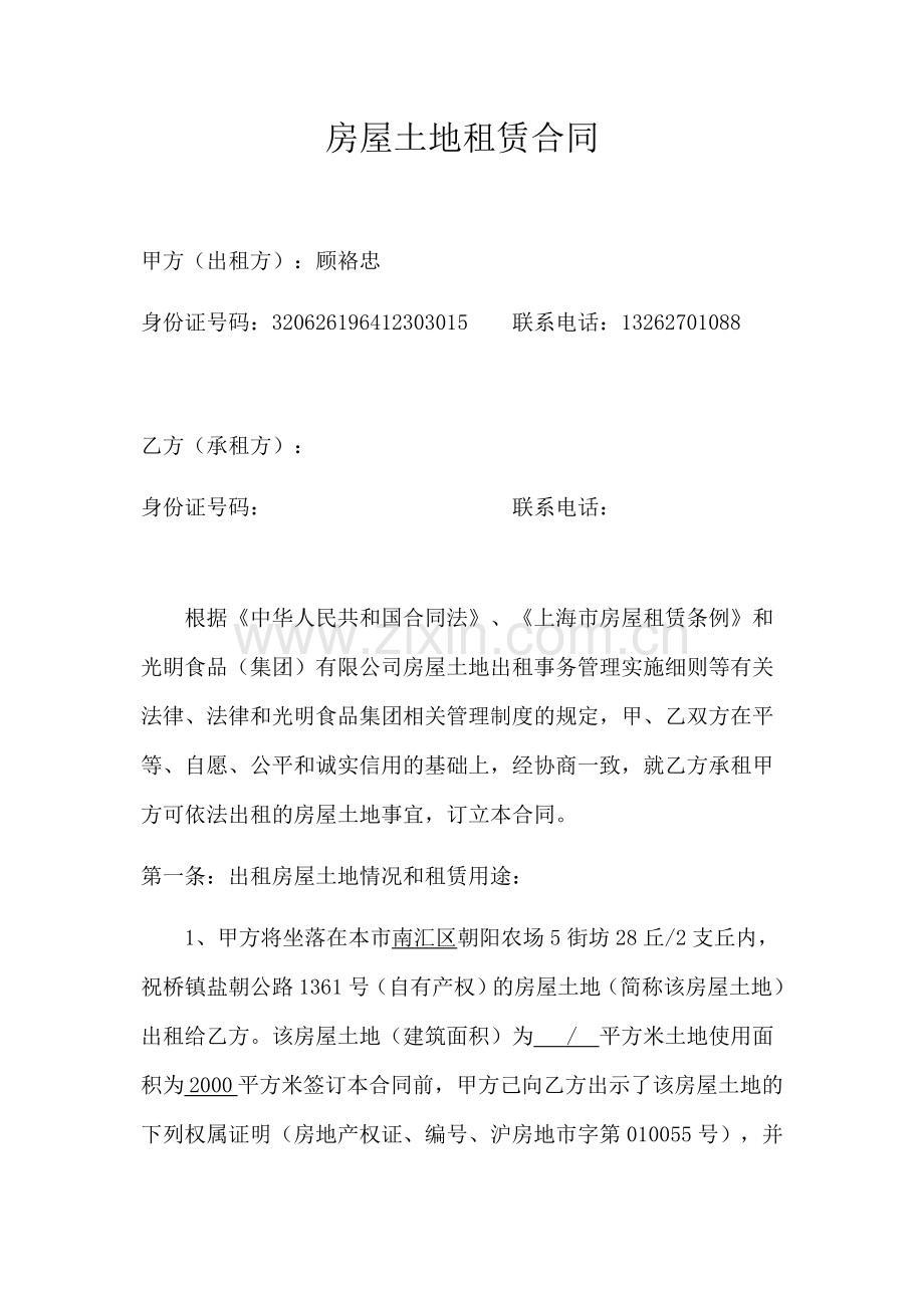 房屋土地租赁合同.docx_第1页