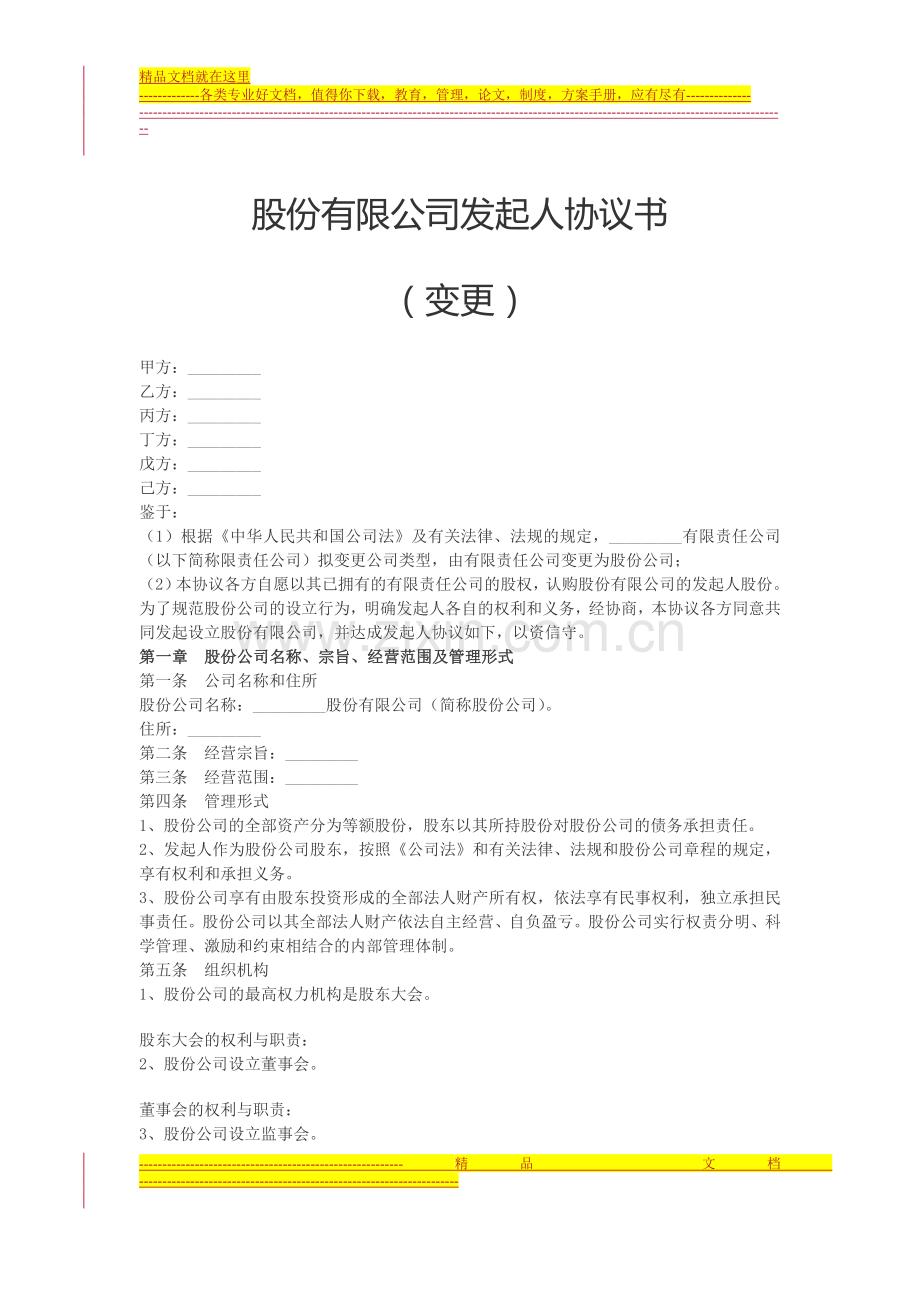 发起人协议(变更).doc_第1页