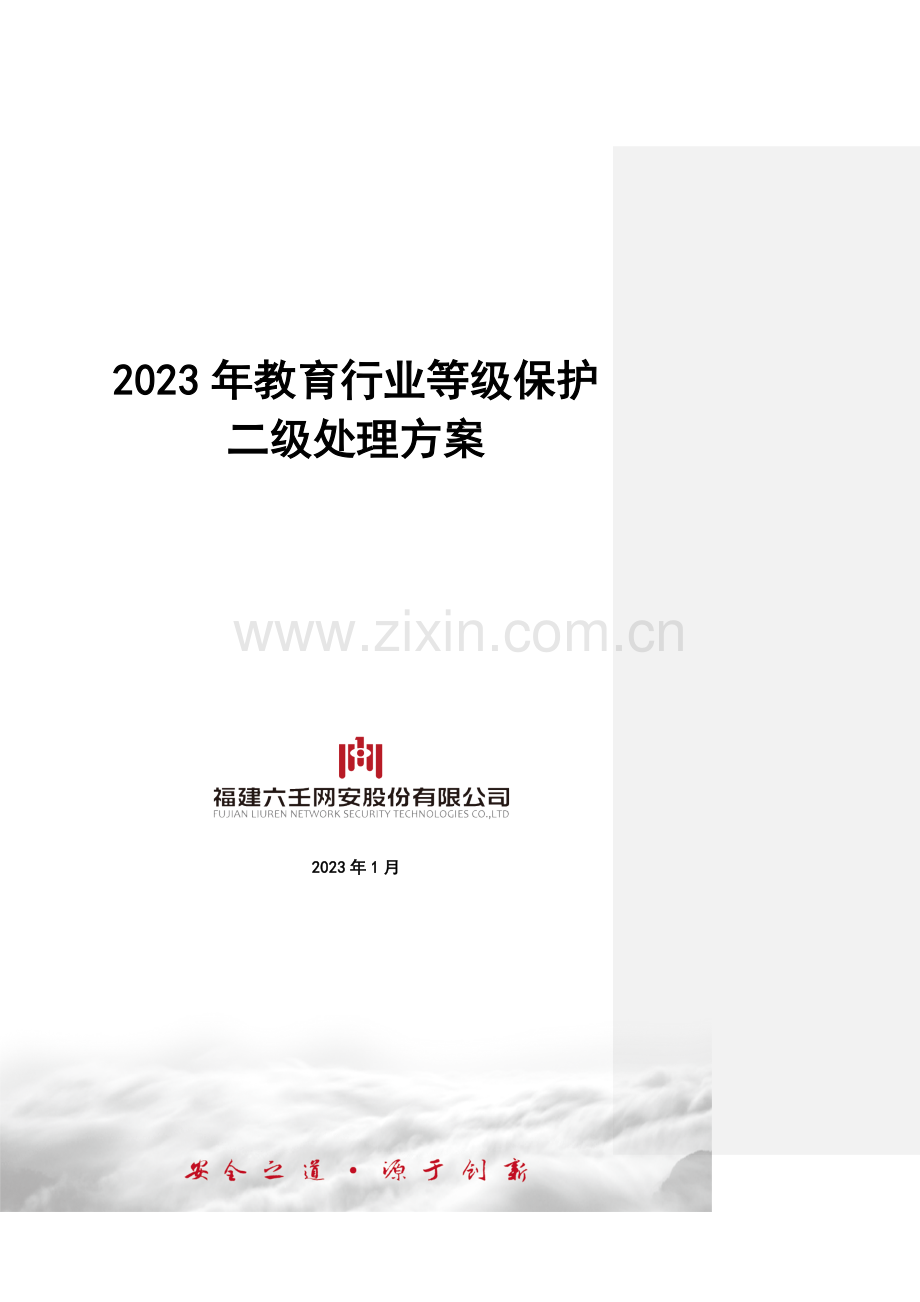 教育行业等级保护二级解决方案.docx_第1页