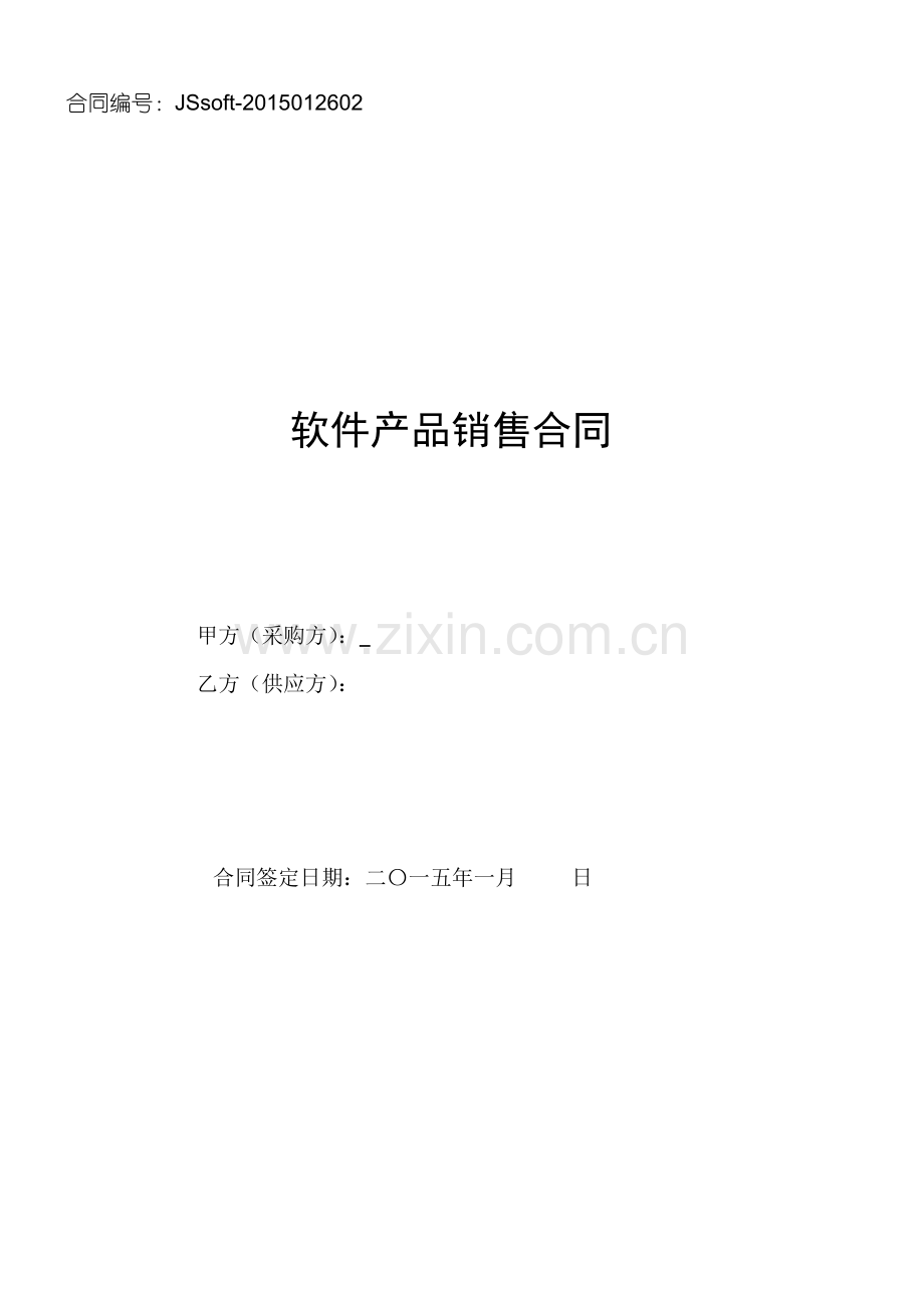 软件购买及网站建设服务合同.doc_第1页