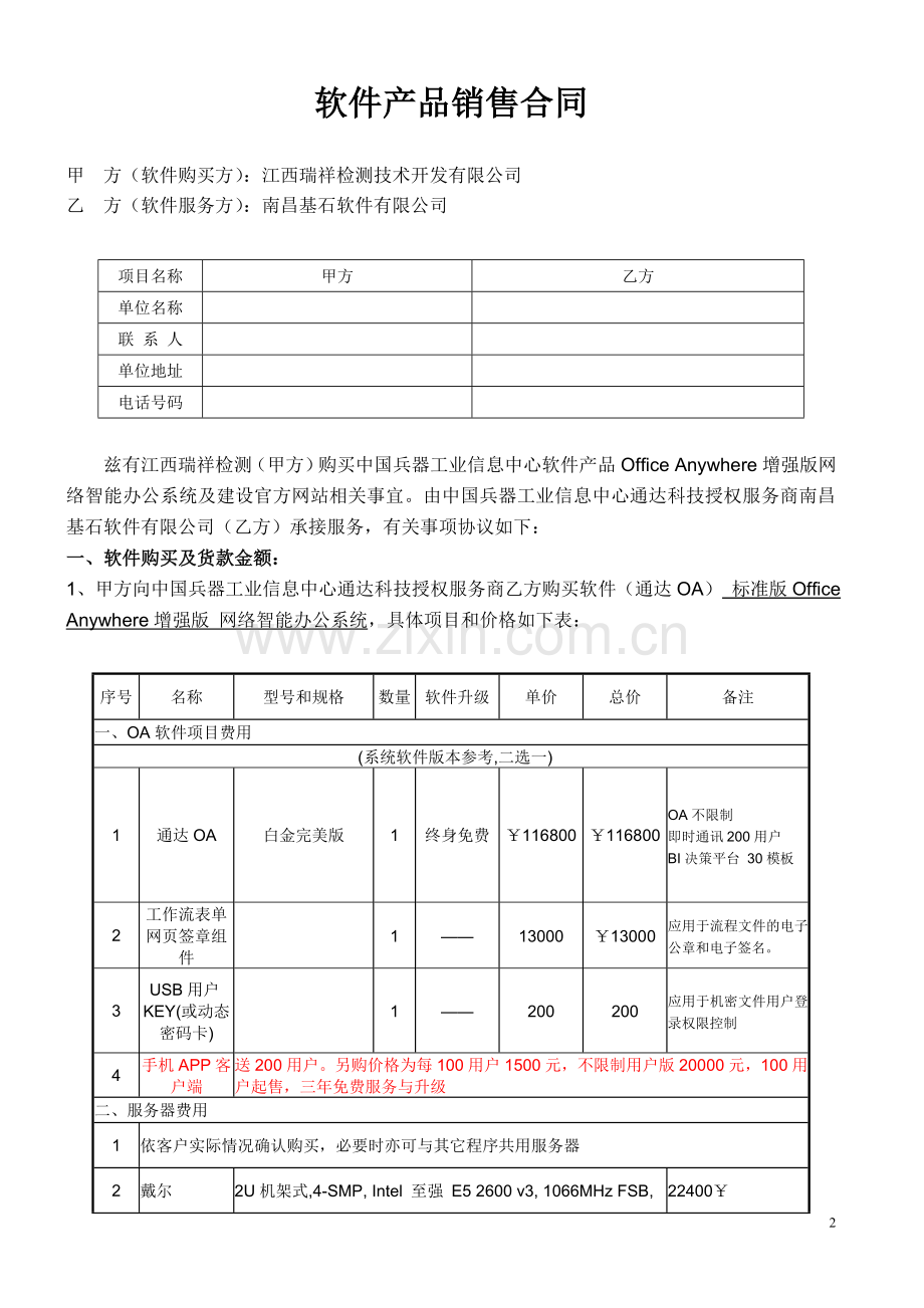 软件购买及网站建设服务合同.doc_第2页