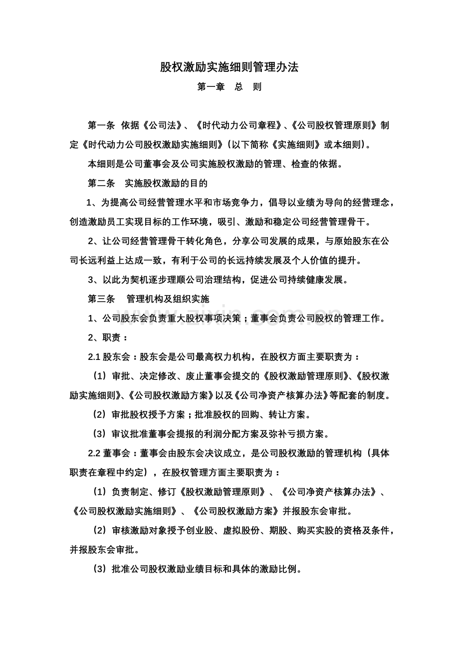 股权激励管理办法-Microsoft-Office-Word-文档-(2).docx_第1页