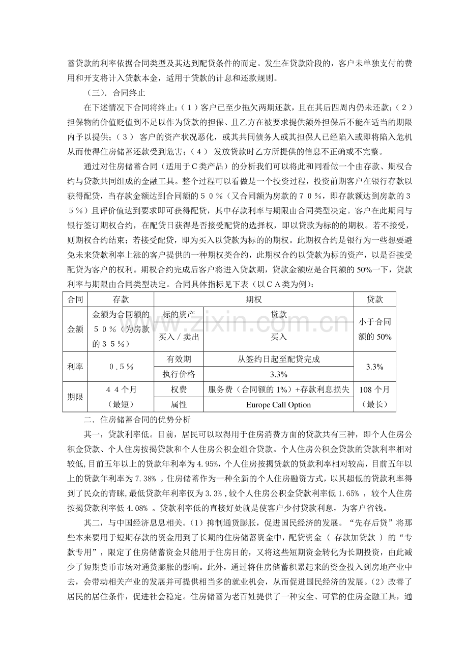 住房储蓄合同的调研报告.doc_第2页