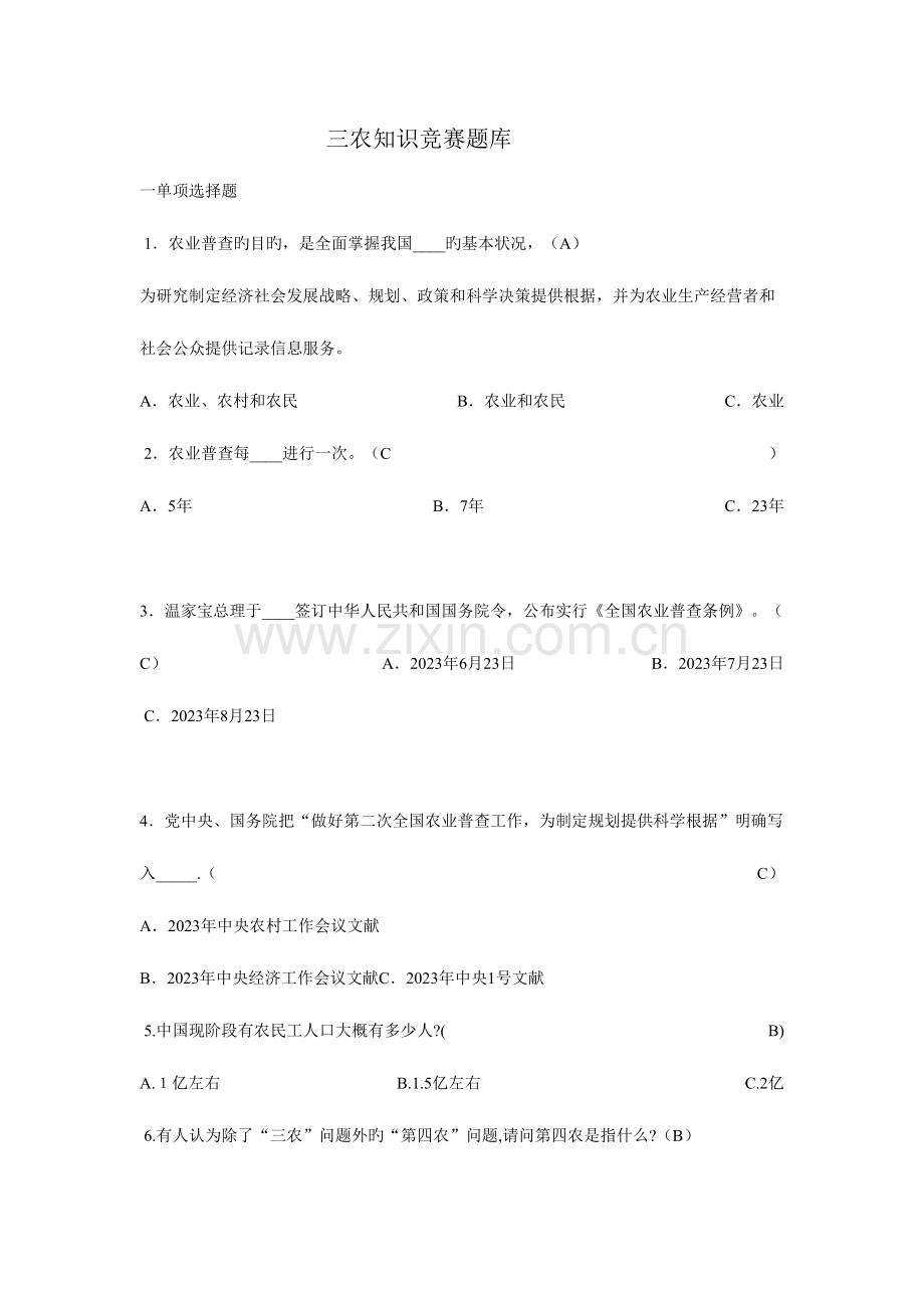 2023年三农知识竞赛题库.doc_第1页