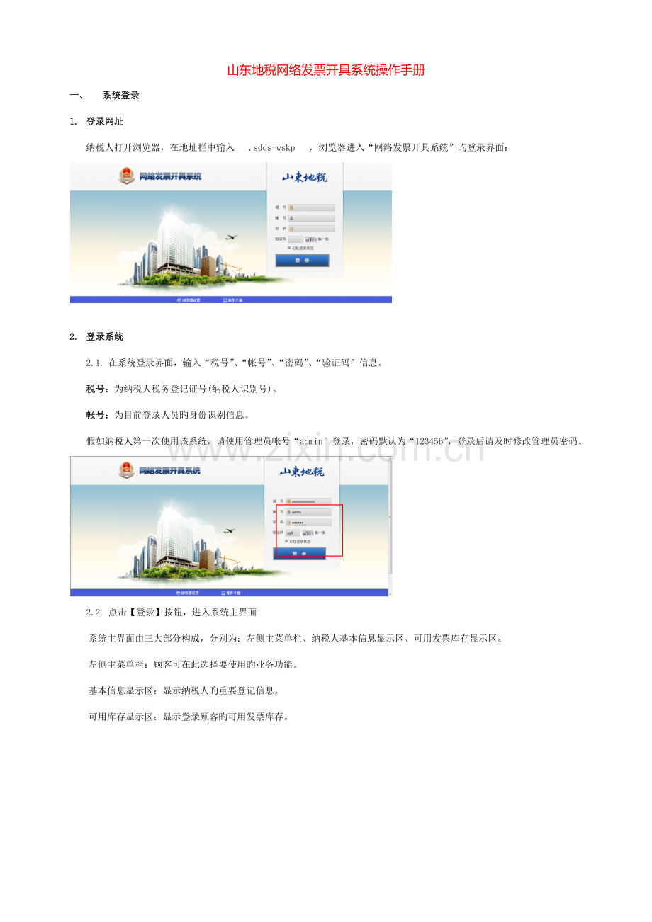 山东地税网络发票开具系统操作手册.docx_第1页