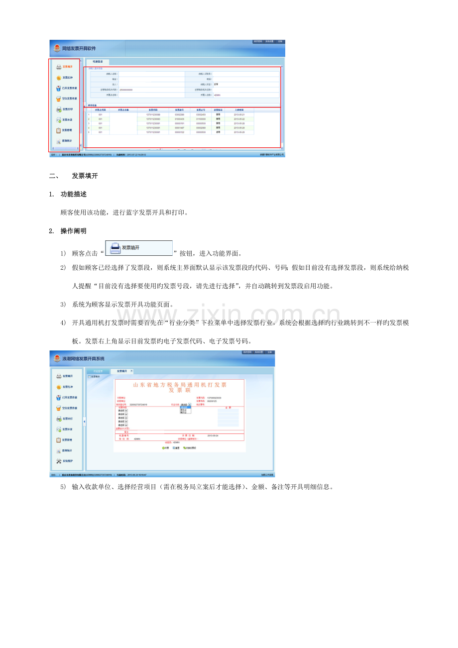 山东地税网络发票开具系统操作手册.docx_第2页
