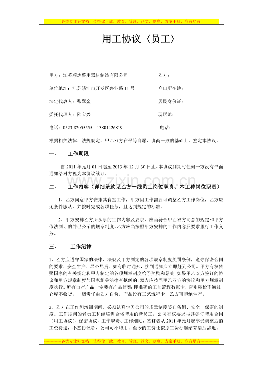 食堂人员用工协议.doc_第1页