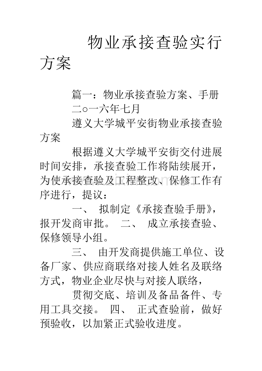 物业承接查验实施方案.doc_第1页