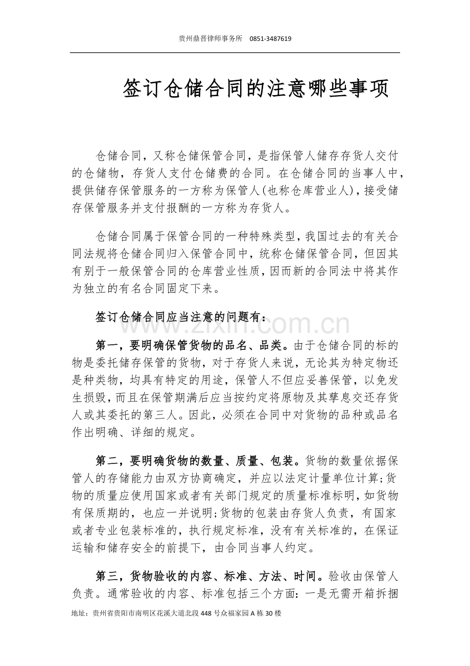 签订仓储合同的注意哪些事项.docx_第1页