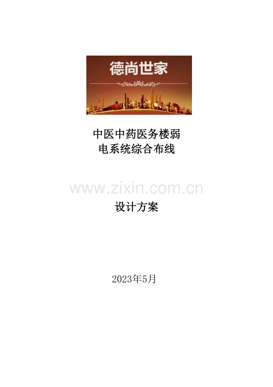 德尚世家弱电系统设计方案及要求.doc_第1页