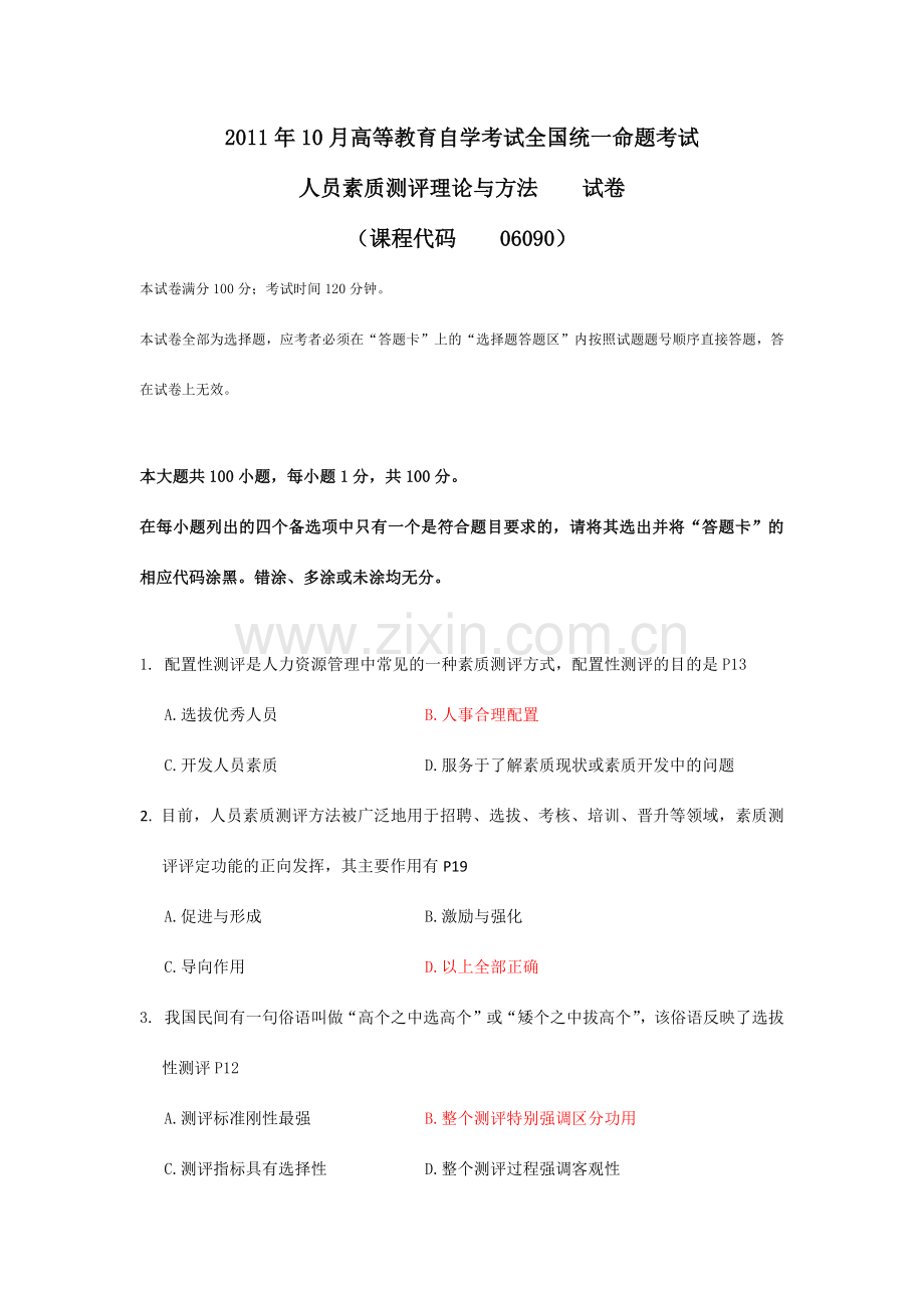 2023年《人员素质测评理论与方法》真题及答案10月IPMA北大人力资源管理自考.docx_第1页