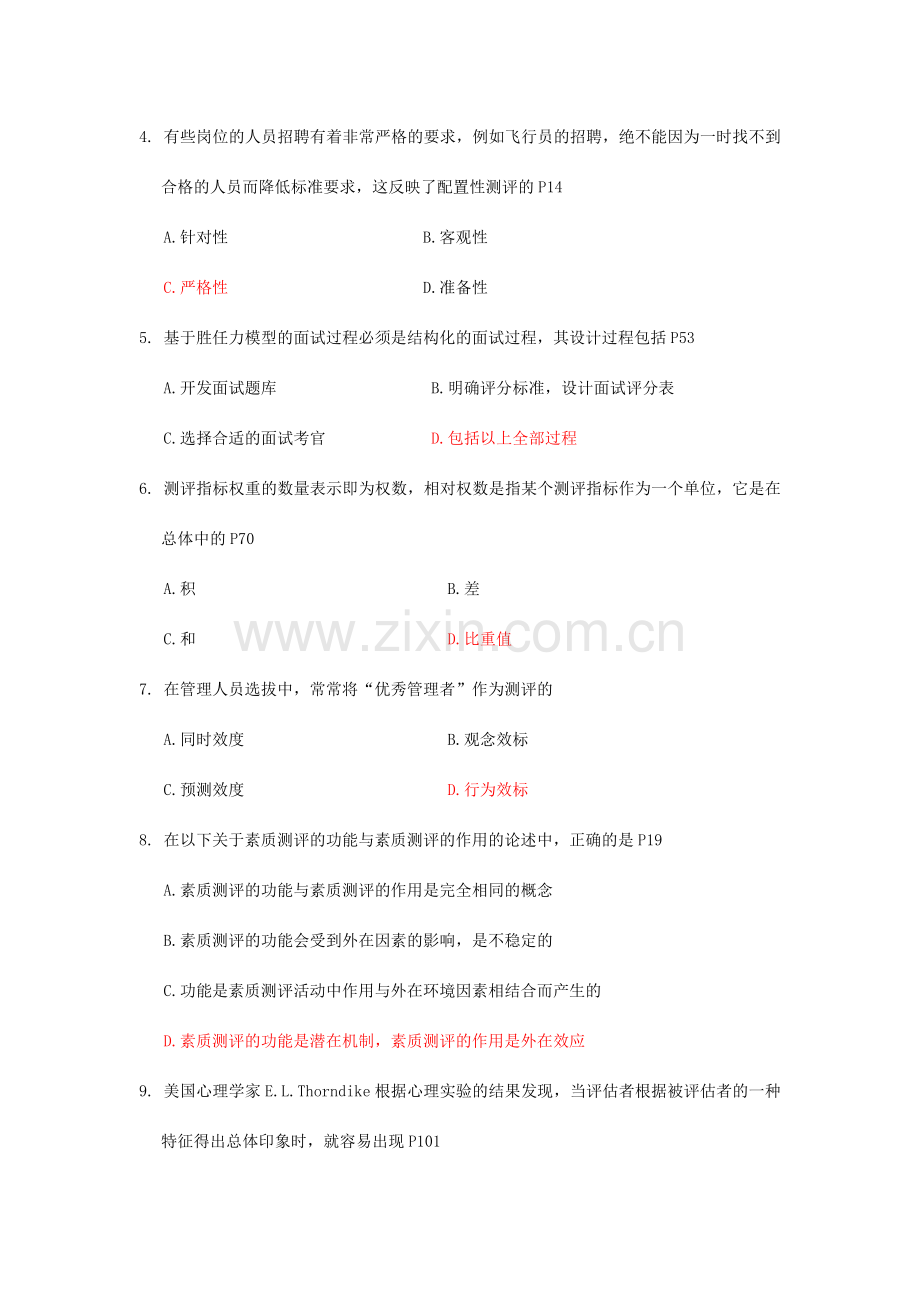 2023年《人员素质测评理论与方法》真题及答案10月IPMA北大人力资源管理自考.docx_第2页