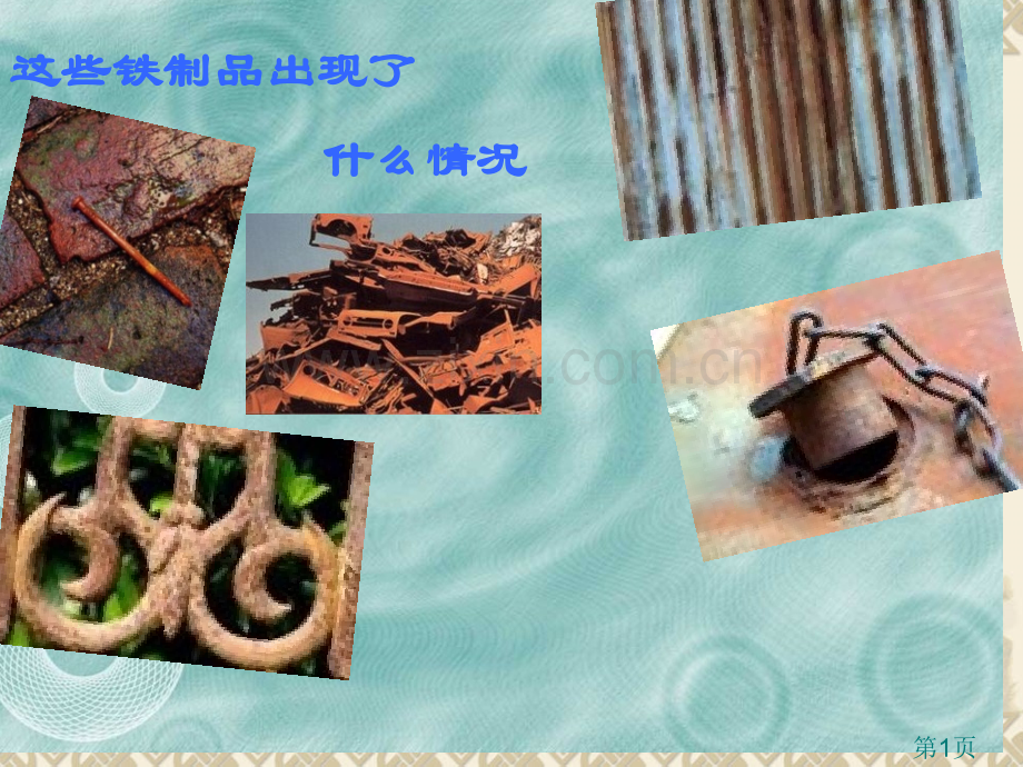 教科版六年级科学下册--铁生锈了PPT含课堂作业及答案名师优质课获奖市赛课一等奖课件.ppt_第1页