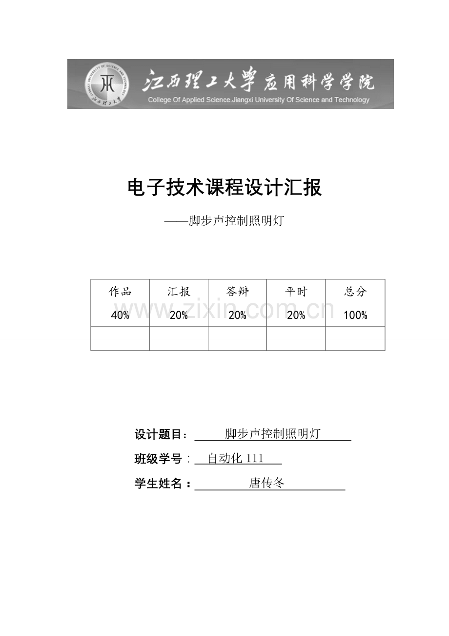 脚步声控制照明灯课程设计分解.doc_第1页