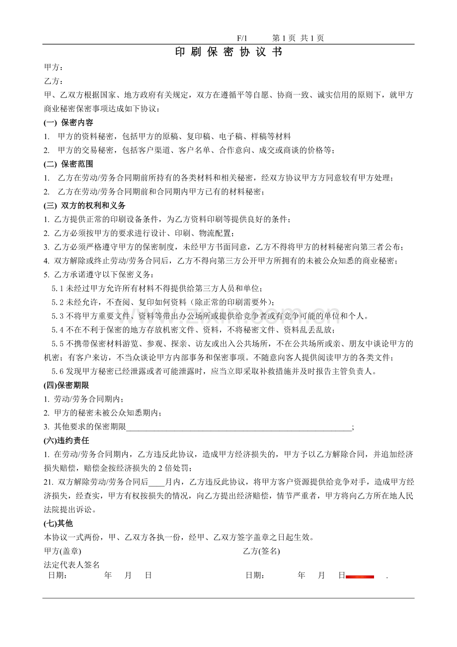 印刷客户保密协议书.doc_第1页