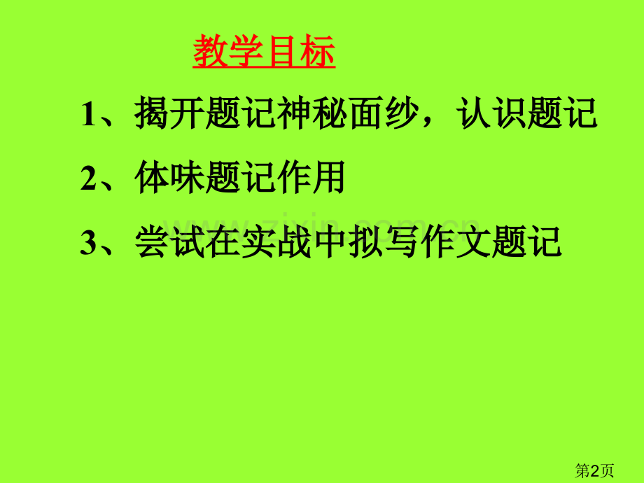 中考作文指导专题之---如何给作文拟写一个有创意的题记ppt名师优质课获奖市赛课一等奖课件.ppt_第2页