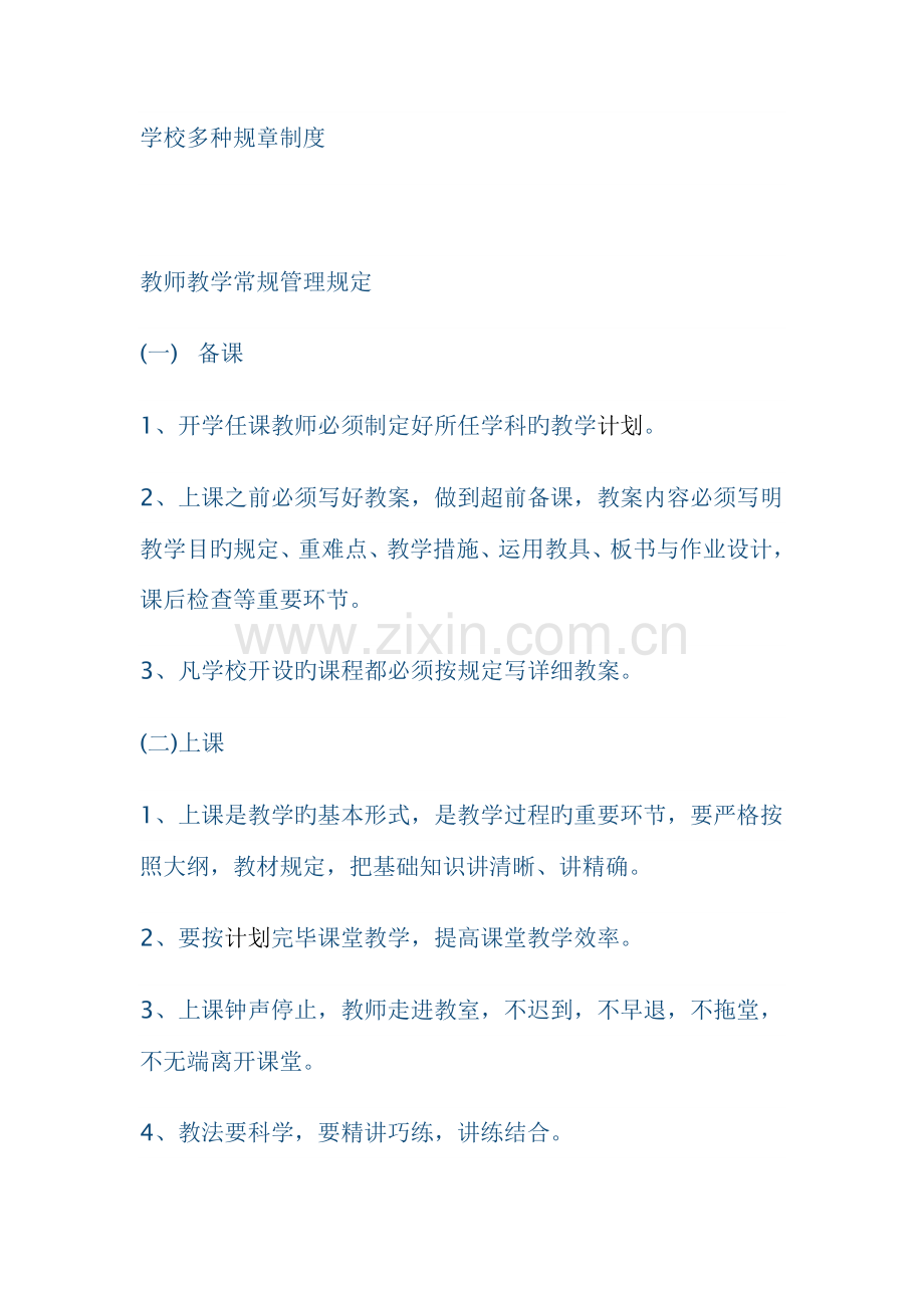 学校和幼儿园各种规章制度.doc_第1页