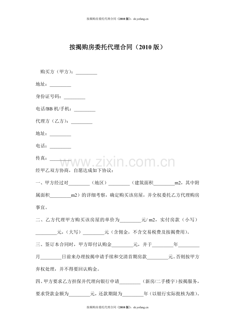 按揭购房委托代理合同(2010版).docx_第1页
