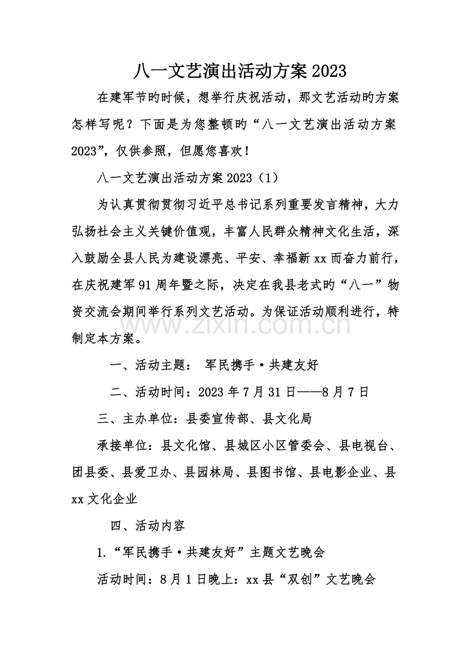 八一文艺演出活动方案.doc_第1页