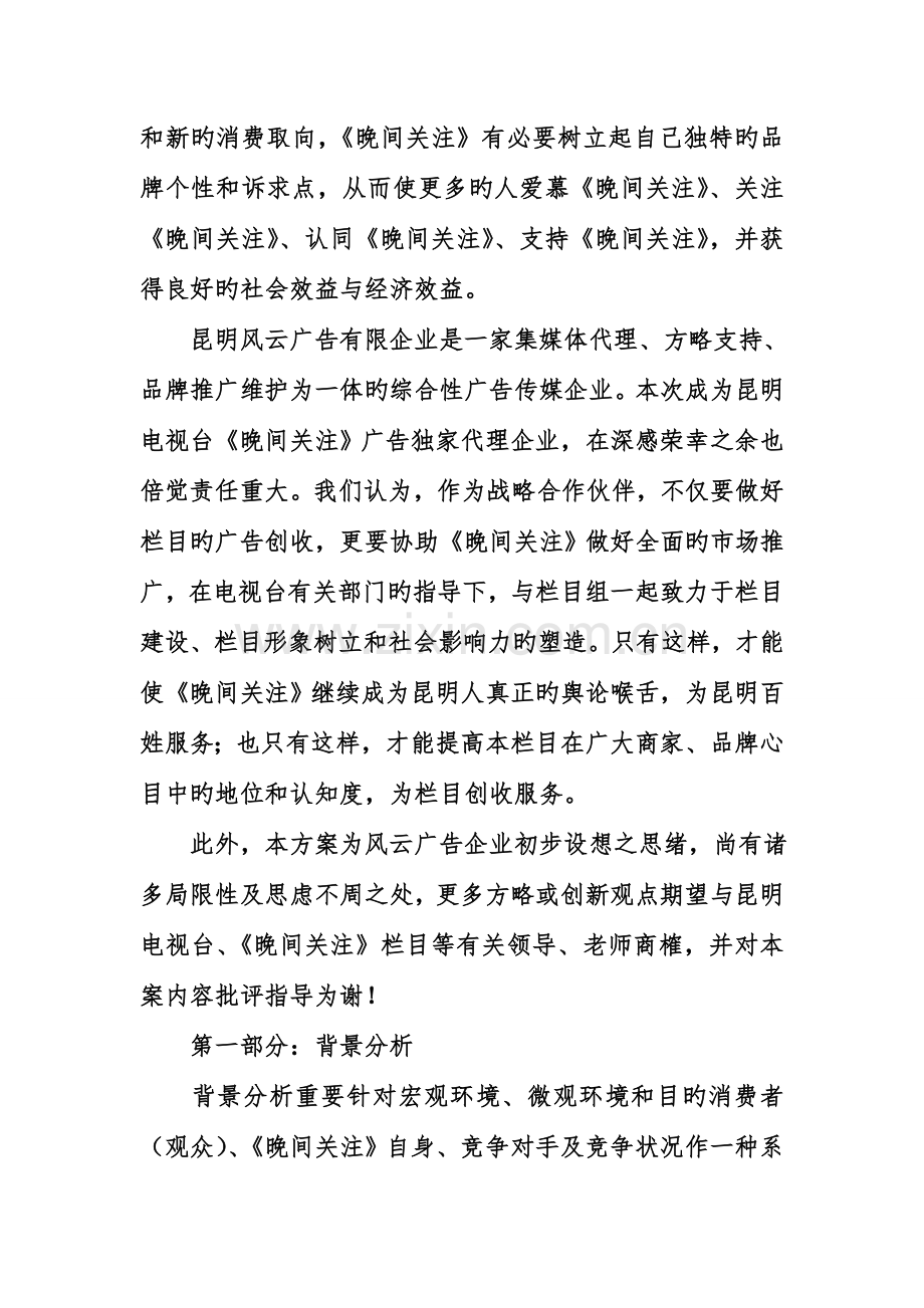 晚间关注电视栏目包装策划方案.doc_第2页