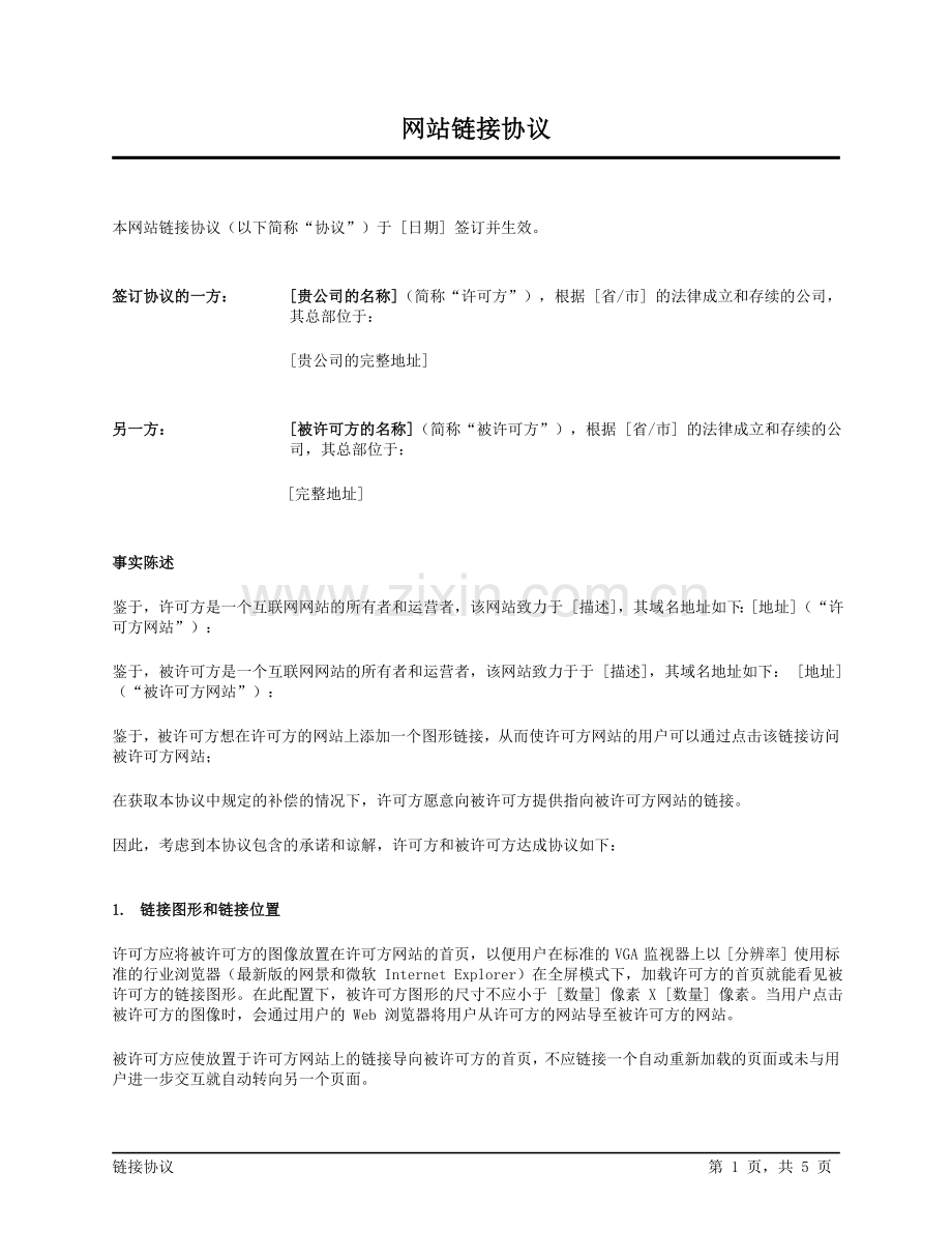 网站链接协议.doc_第1页